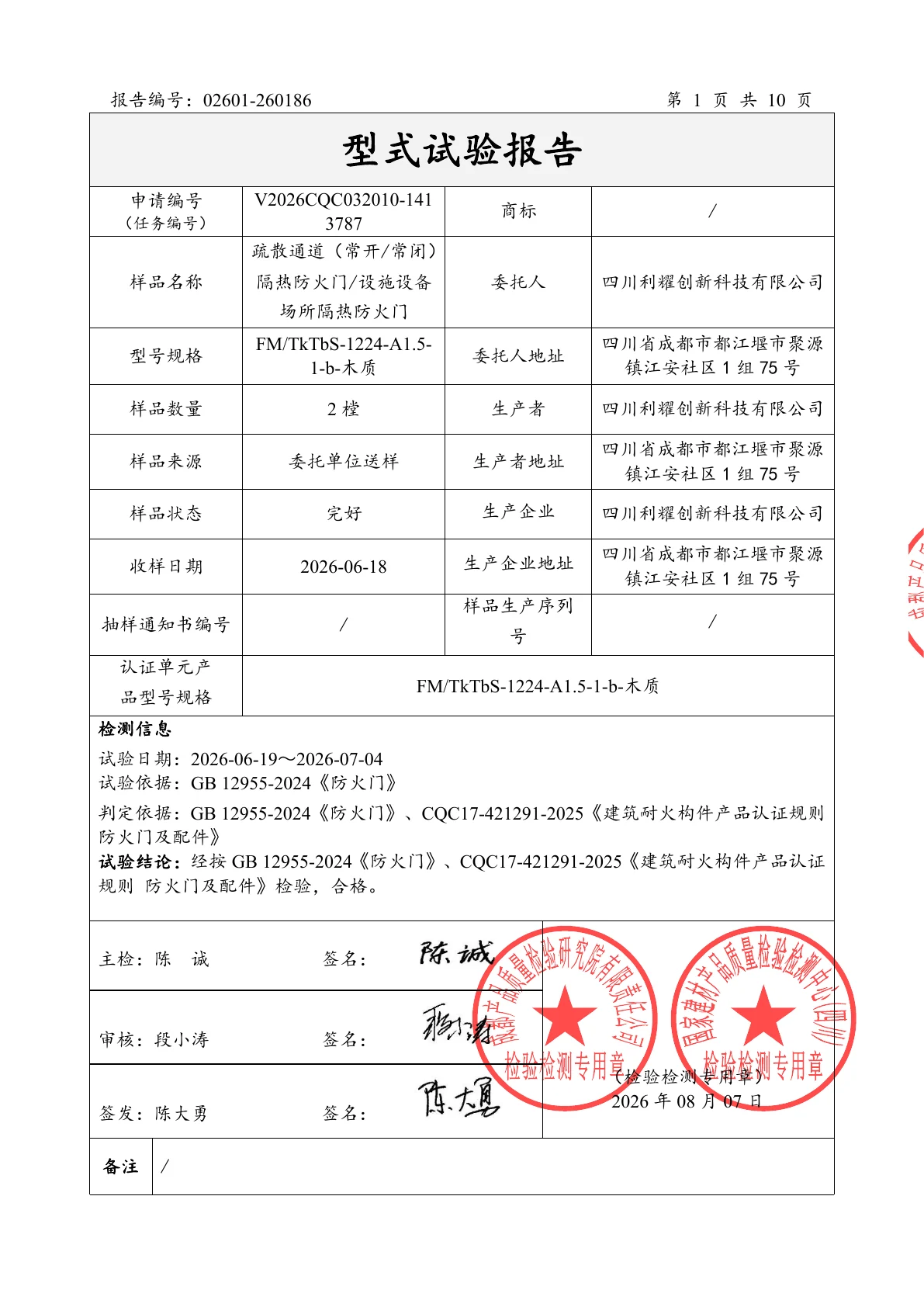 单扇木质隔热防火门检验报告第2页
