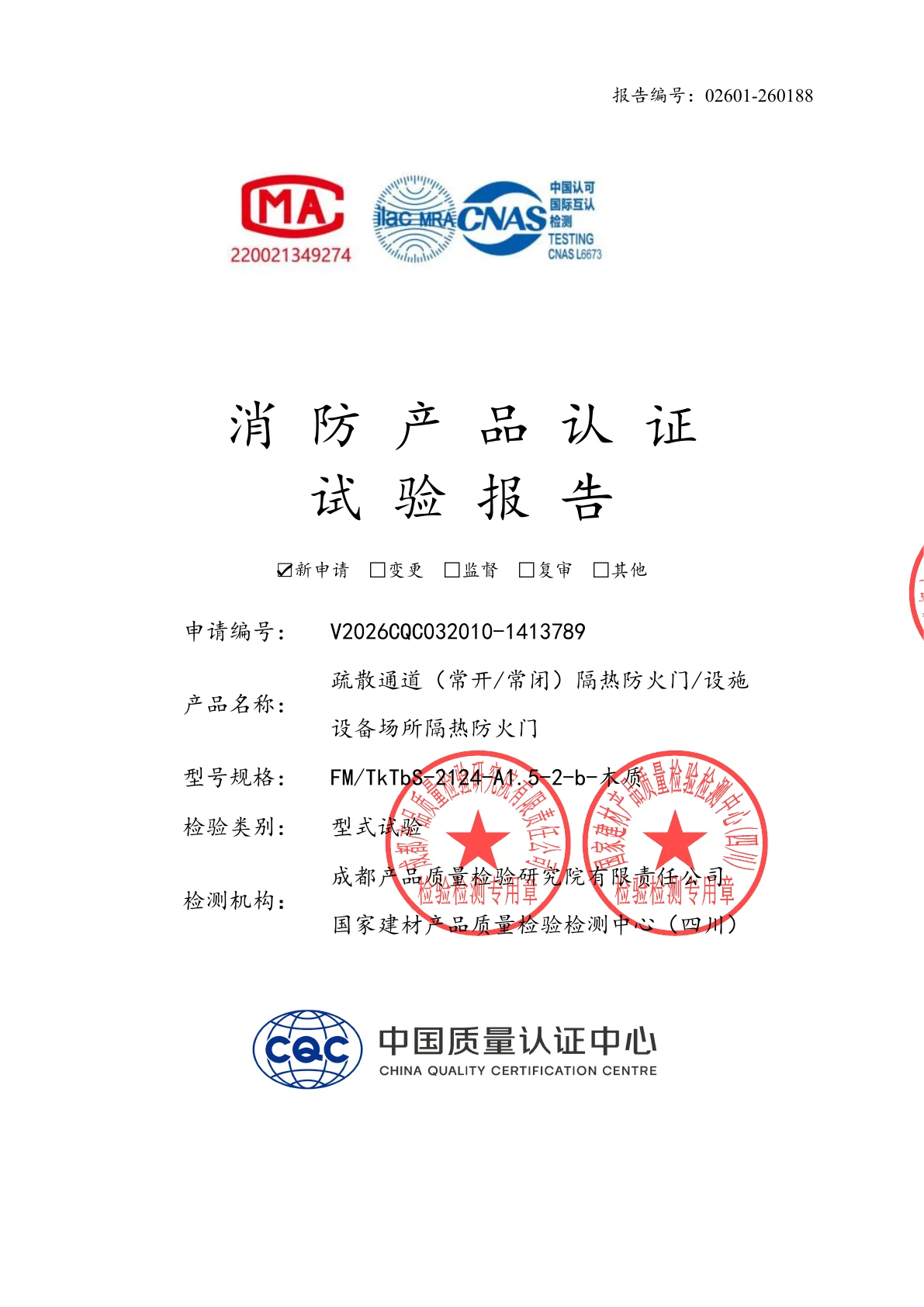 双扇木质隔热防火门检验报告第1页